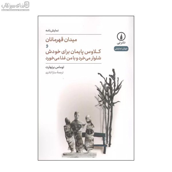 تصویر  ميدان قهرمانان و كلاوس پايمان براي خودش شلوار مي‌خرد و با من غذا مي‌خورد
