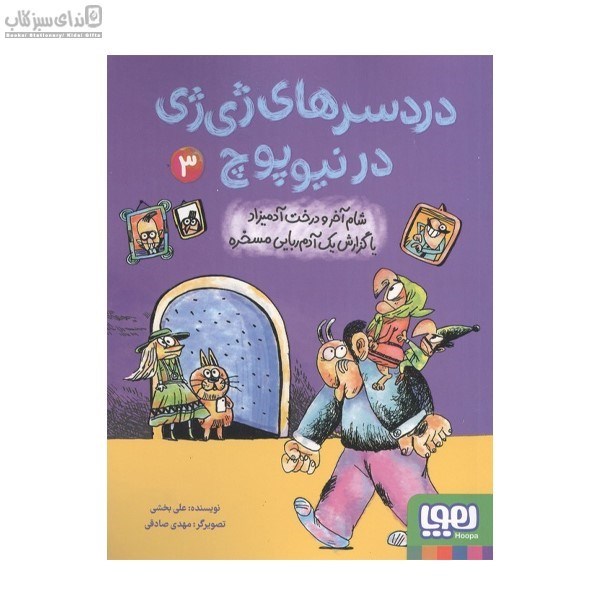 تصویر  دردسرهاي ژي‌ژي در نيوپوچ 3