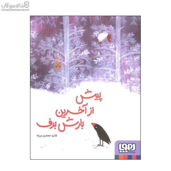 تصویر  پيش از آخرين بارش برف