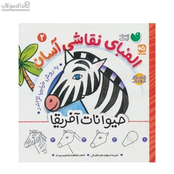 تصویر  حيوانات آفريقا (الفباي نقاشي آسان 2)