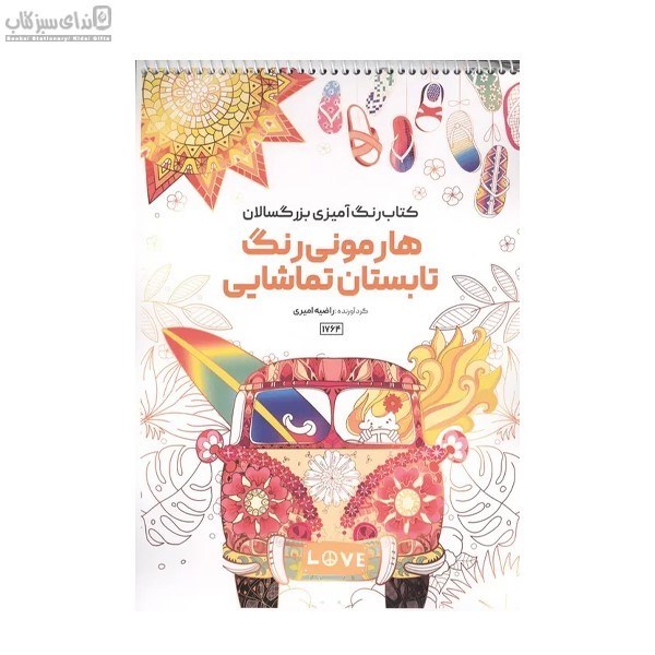 تصویر  هارموني رنگ تابستان تماشايي (رنگ‌آميزي)