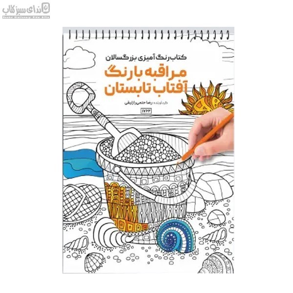 تصویر  مراقبه با رنگ آفتاب تابستان (رنگ‌آميزي)