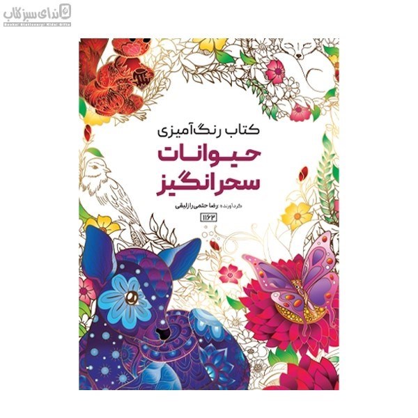 تصویر  حيوانات سحرانگيز (رنگ‌آميزي)