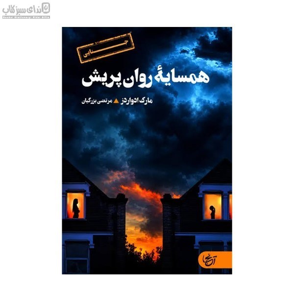 تصویر  همسايه‌ي روان‌پريش