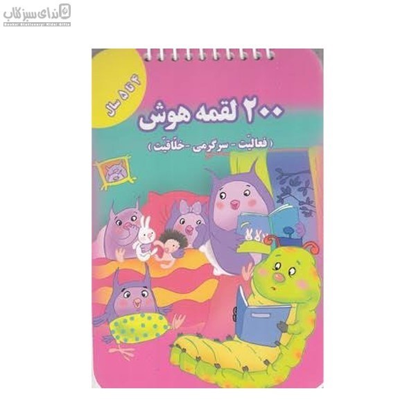 تصویر  دويست لقمه هوش (4-5 سال)