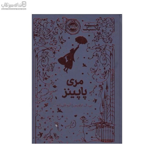 تصویر  مري پاپينز (هميشه كلاسيك)