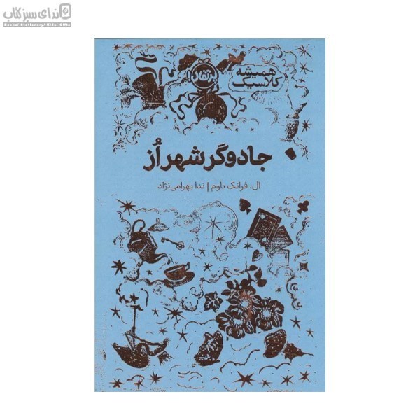 تصویر  جادوگر شهراوز (هميشه كلاسيك)