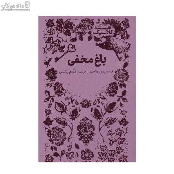 تصویر  باغ مخفي (هميشه كلاسيك)
