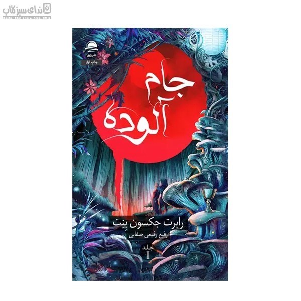 تصویر  جام آلوده
