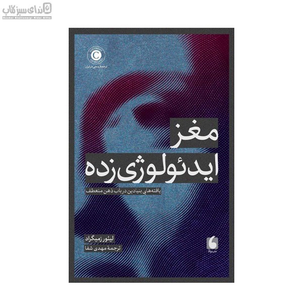 تصویر  مغز ايدئولوژي‌زده