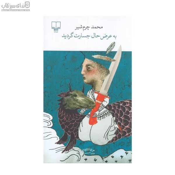 تصویر  به عرض حال جسارت گرديد