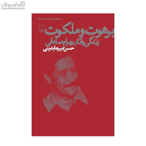 تصویر  برهوت و ملكوت (زندگي و آثار بهرام صادقي)