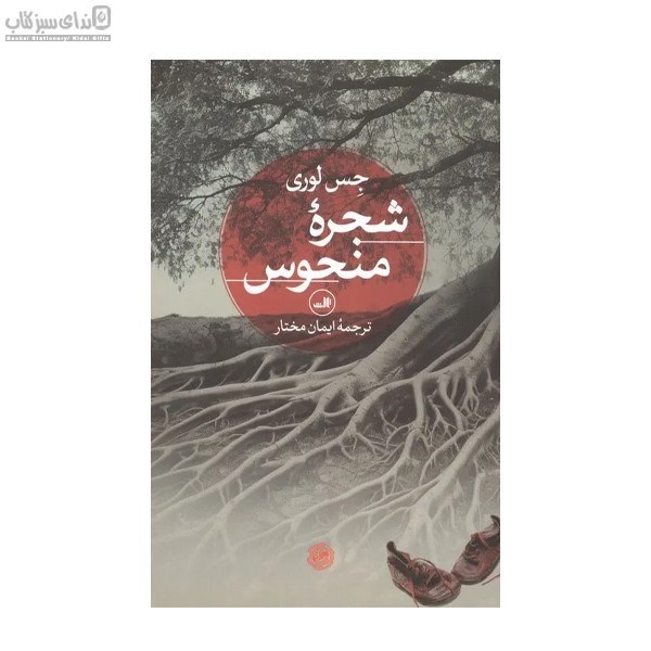 تصویر  شجره‌ي منحوس