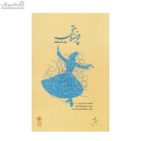 تصویر  چرخنده‌ي حق