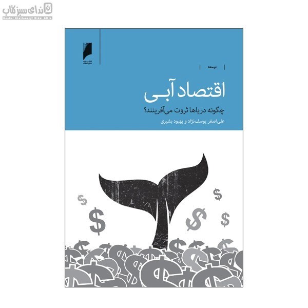 تصویر  اقتصاد آبي (چگونه درياها ثروت مي‌آفرينند)