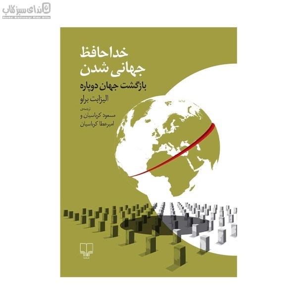 تصویر  خداحافظ جهاني شدن (بازگشت جهان دوپاره)