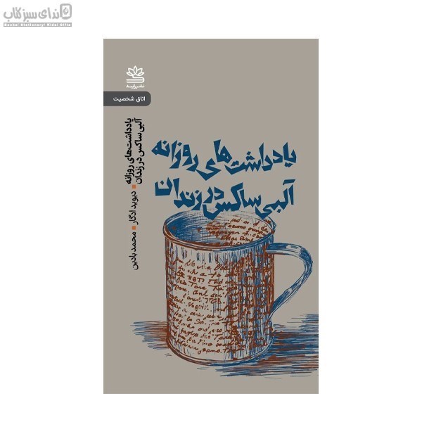 تصویر  يادداشت‌هاي روزانه‌ي آلبي ساكس در زندان