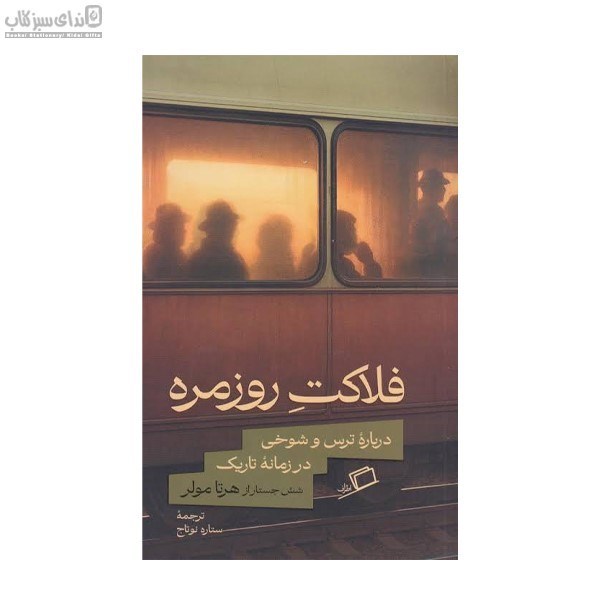 تصویر  فلاكت روزمره