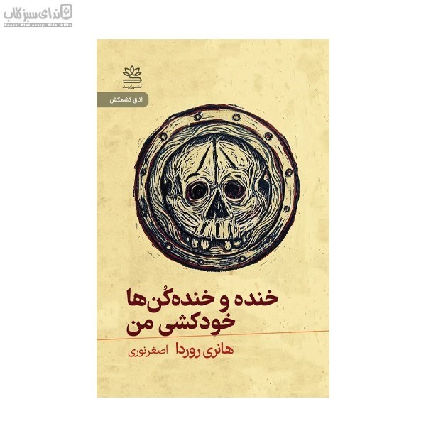 تصویر  خنده و خنده‌كن‌ها خودكشي من