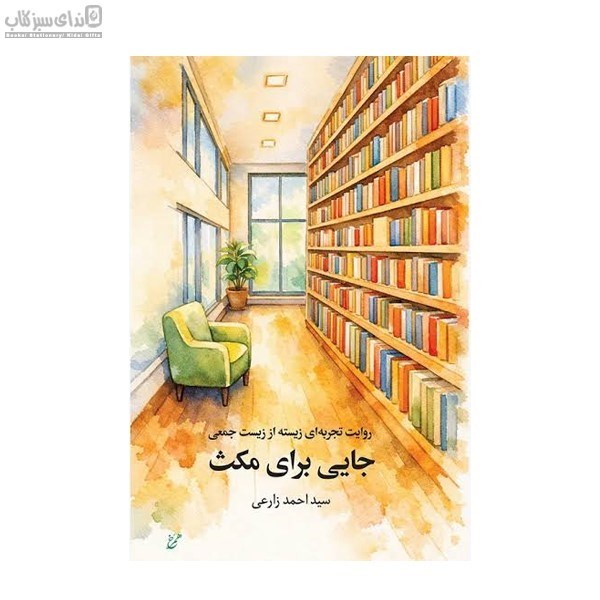 تصویر  جايي براي مكث (روايت تجربه‌اي زيسته از زيست جمعي)