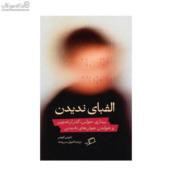 تصویر  الفباي نديدن