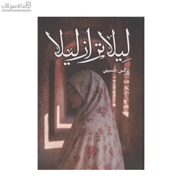 تصویر  ليلا تر از ليلا