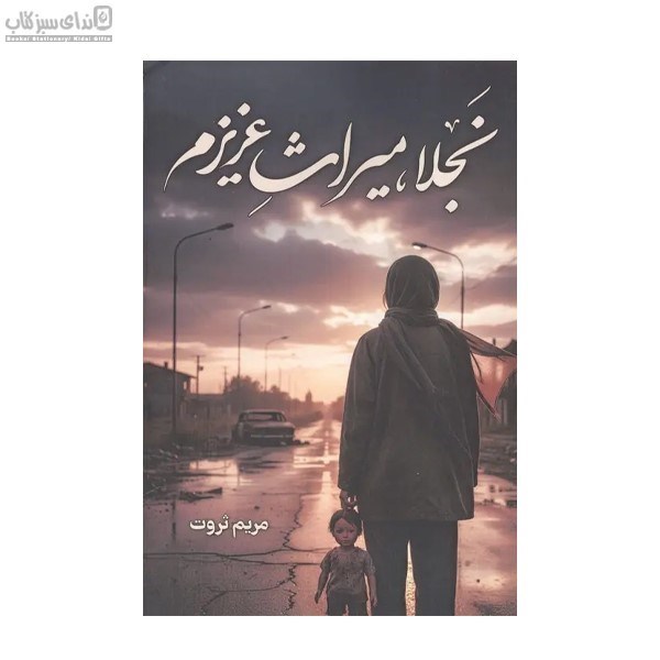 تصویر  نجلا ميراث عزيزم