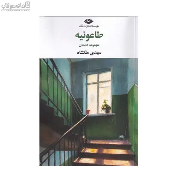 تصویر  طاعونيه