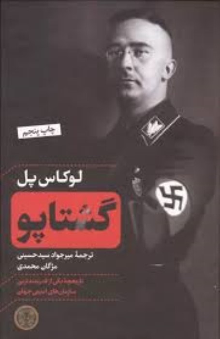 تصویر  گشتاپو