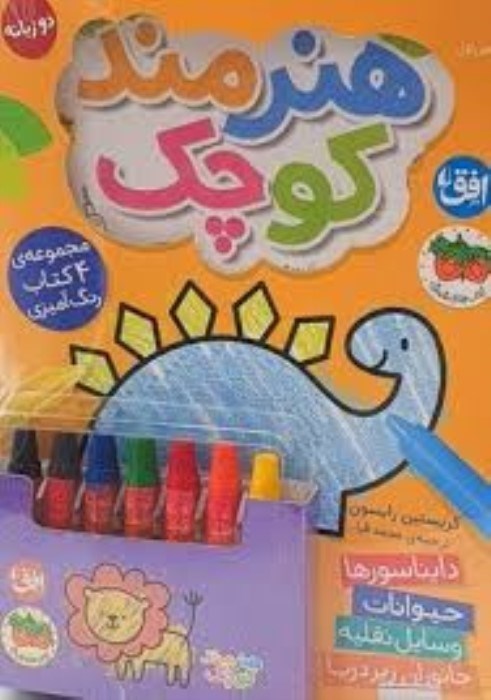 تصویر  رنگ‌آميزي هنرمند كوچك (همراه با مداد شمعي)
