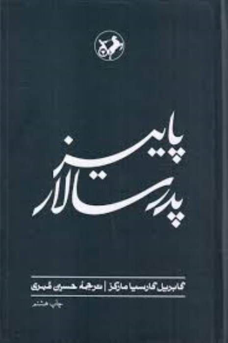 تصویر  پاييز پدرسالار