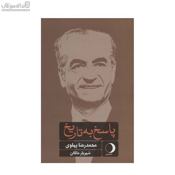 تصویر  پاسخ به تاريخ