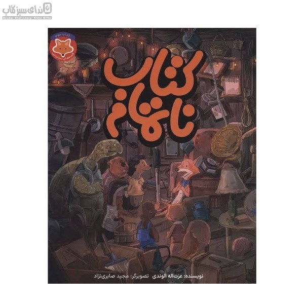تصویر  كتاب ناتمام
