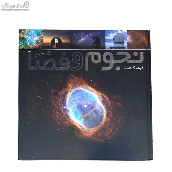 تصویر  فرهنگ‌نامه‌ي نجوم و فضا