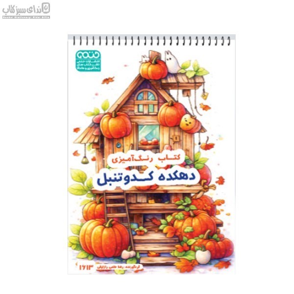 تصویر  دهكده‌ي كدو تنبل (رنگ‌آميزي)