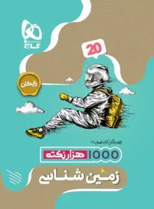 تصویر  زمين‌شناسي يازدهم فرمول بيست