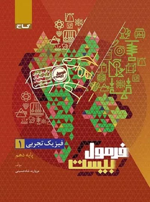 تصویر  فيزيك دهم تجربي فرمول بيست