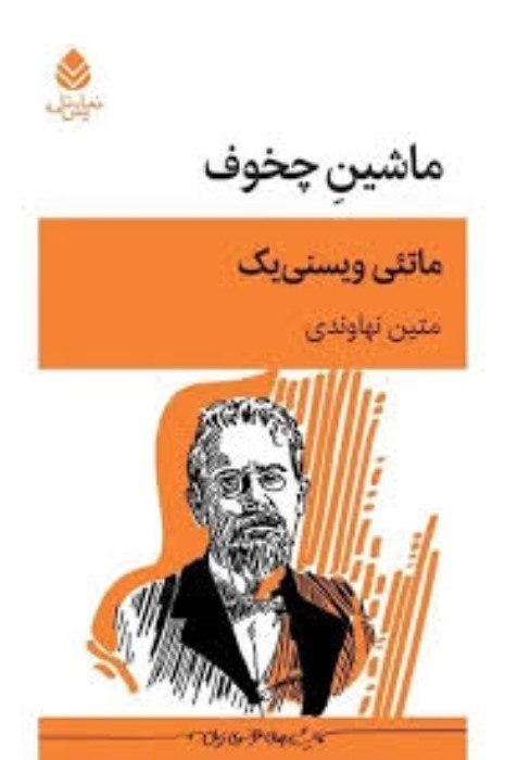 تصویر  ماشين چخوف (نمايشنامه)
