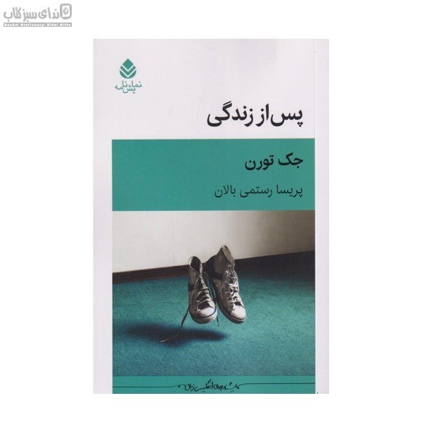 تصویر  پس از زندگي