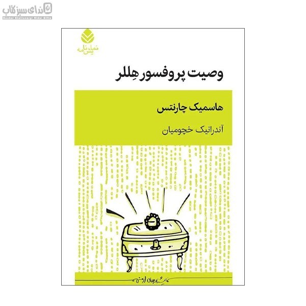 تصویر  وصيت پروفسور هللر