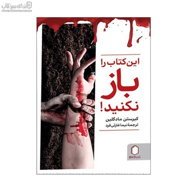 تصویر  اين كتاب را باز نكنيد