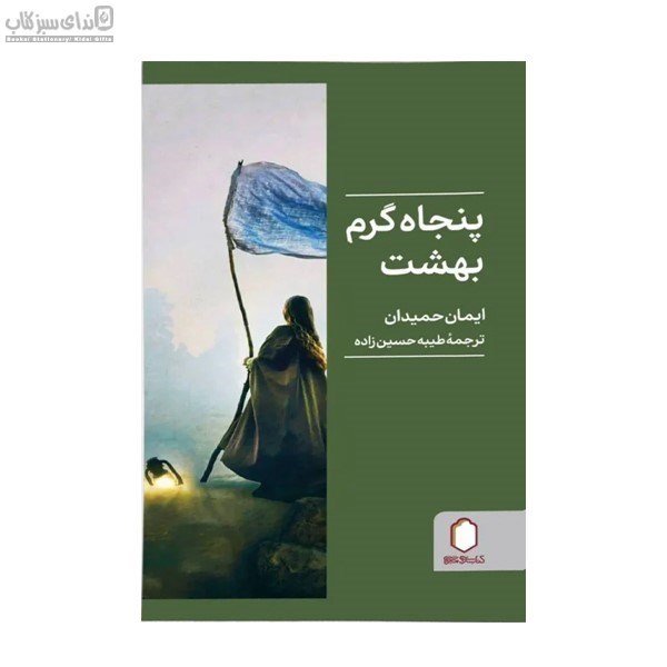 تصویر  پنجاه گرم بهشت