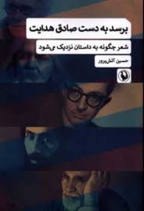 تصویر  برسد به دست صادق هدايت