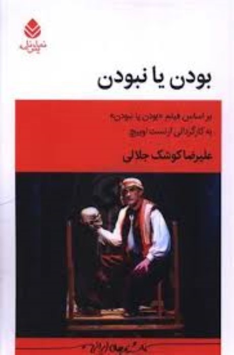 تصویر  بودن يا نبودن