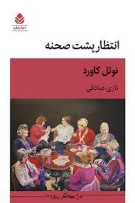 تصویر  انتظار پشت صحنه