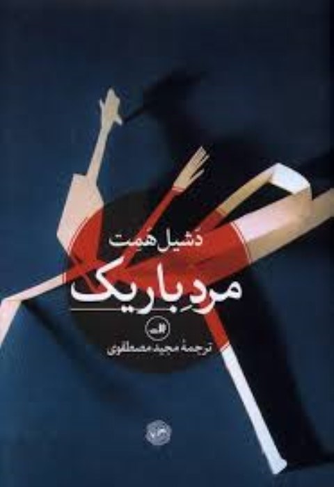 تصویر  مرد باريك