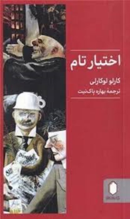 تصویر  اختيار تام