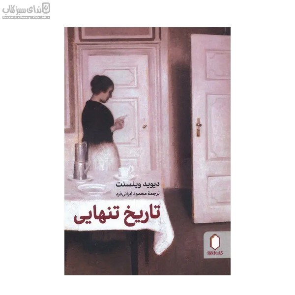 تصویر  تاريخ تنهايي