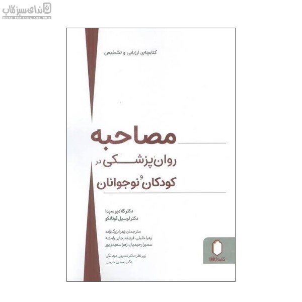تصویر  مصاحبه روان‌پزشكي در كودكان و نوجوانان