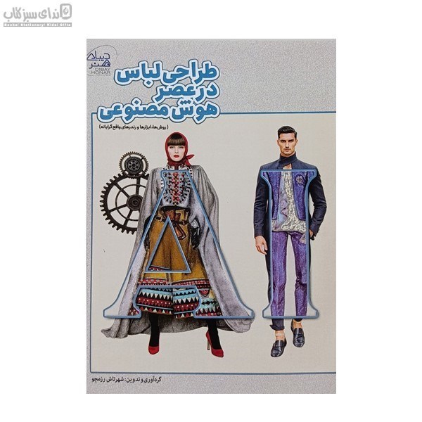 تصویر  طراحي لباس در عصر هوش مصنوعي